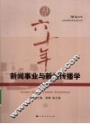 新闻事业与新闻传播学 封面