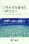 自然水体辐射特性与数值模拟 封面