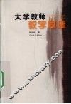 大学教师教学基础 封面