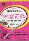 对症药膳  滋补  调理  祛病专家指导 封面