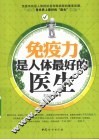 免疫力是人体最好的医生 封面