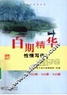 百期精华  性情写作  100期·100家·100篇 封面