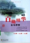 百期精华  古今抒怀  100期·100家·100篇 封面
