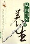 从内到外说养生 封面