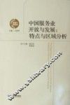 中国服务业开放与发展  特点与区域分析 封面