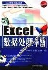 Excel数据处理全能手册  珍藏版 封面