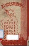 厦门市技术革新展览会 封面