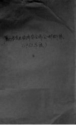 厦门市农业经济学会年会材料集  1983年度 封面