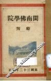 闽南佛学院特刊 封面