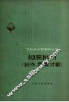 彻底批判《创作，需要才能》 电子书封面