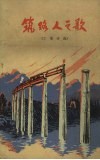 筑路人之歌  工地诗歌 封面