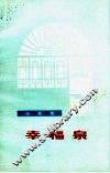 幸福泉  诗歌集 封面