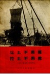 运土不用肩  挖土不用锹  抚顺市政工程公司发动群众开展小型机械化运动的经验 封面