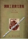 钢铁工业俄文选集 第1册 封面