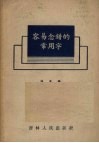 容易念错的常用字 封面