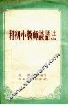 和初小教师谈语法 封面