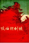 攻占胜利坡 封面