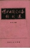 煤矿用陶瓷设备的制造 封面