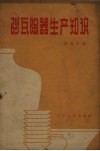 砂瓦陶器生产知识 封面