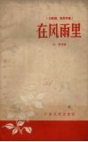 在风雨里  山歌剧·采茶戏集 封面
