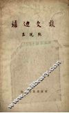 炉边文谈 封面