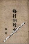 乡村的烽火 封面
