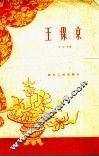 王保京 电子书封面