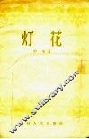 灯花 封面
