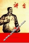 讲台 封面