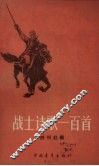 战士诗歌一百首 封面