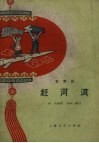 赶河湾  歌舞剧 封面