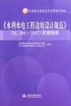 《水利水电工程边坡设计规范》（SL 386-2007）实施指南 封面