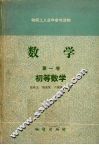 数学  第1卷  初等数学 封面