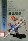 脑血管病 封面