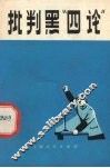 批判黑“四论” 封面