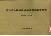 宋代名人鄄城张詠史志稗记辑研初稿 封面