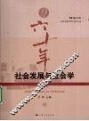 社会发展与社会学 封面