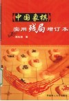 中国象棋实用残局 封面