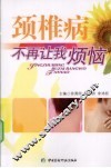 颈椎病不再让我烦恼 封面