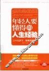 年轻人要懂得的人生经验 封面