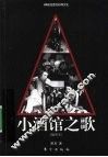 小酒馆之歌  插图本 封面
