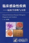 临床感染性疾病  病原学诊断与分析 封面
