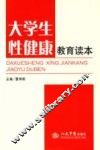 大学生性健康教育读本 封面