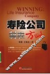寿险公司制胜方略 封面