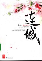连城  1 封面