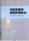 内科危重病围急性期救治 封面
