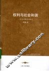 权利与社会和谐  一种政治哲学的研究 封面