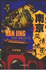 南京风情地图 封面