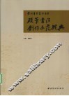 当代青年书法名家  硬笔书法创作示范经典 封面