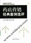 药店营销经典案例选评 封面